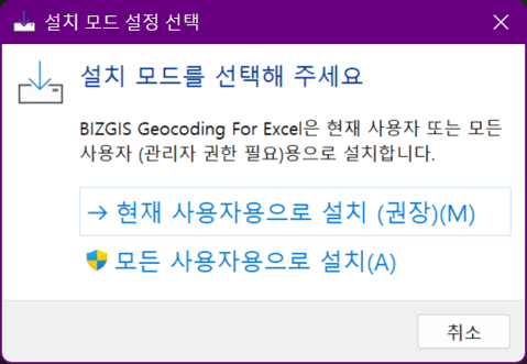 설치 모드 선택 창 — 현재 사용자용으로 설치 권장